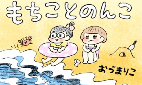 【漫画】妄想女子と、海。『もちことのんこ』第13回　作：おづまりこ