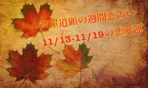 11月13日-11月19日の恋愛運【芦屋道顕の音魂占い】