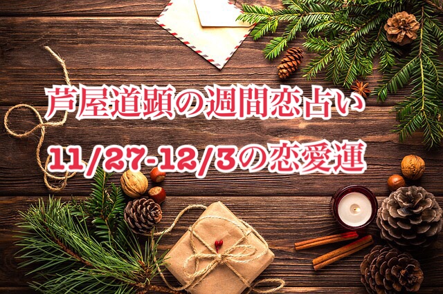 11月27日-12月3日の恋愛運【芦屋道顕の音魂占い】