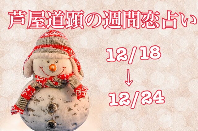 12月18日-12月24日の恋愛運【芦屋道顕の音魂占い】