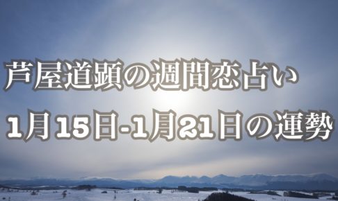 1月15日-1月21日の恋愛運【芦屋道顕の音魂占い】