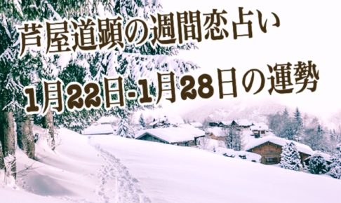 1月22日-1月28日の恋愛運【芦屋道顕の音魂占い】