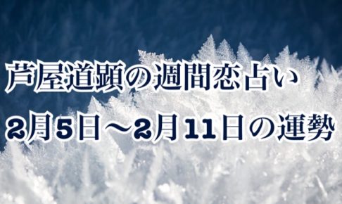 2月5日-2月11日の恋愛運【芦屋道顕の音魂占い】
