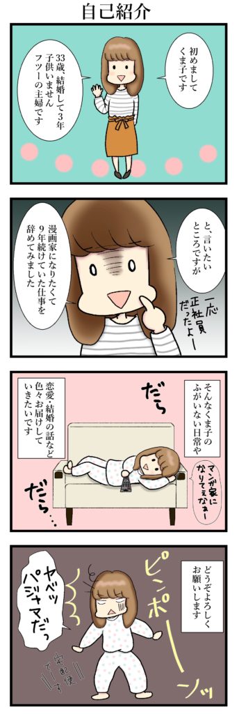【エッセイ漫画】アラサー主婦くま子のふがいない日常（1）
