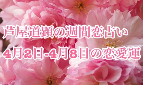 2018年4月2日-4月8日の恋愛運【芦屋道顕の音魂占い】
