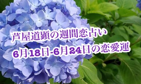 6月18日-6月24日の恋愛運【芦屋道顕の音魂占い★2018】