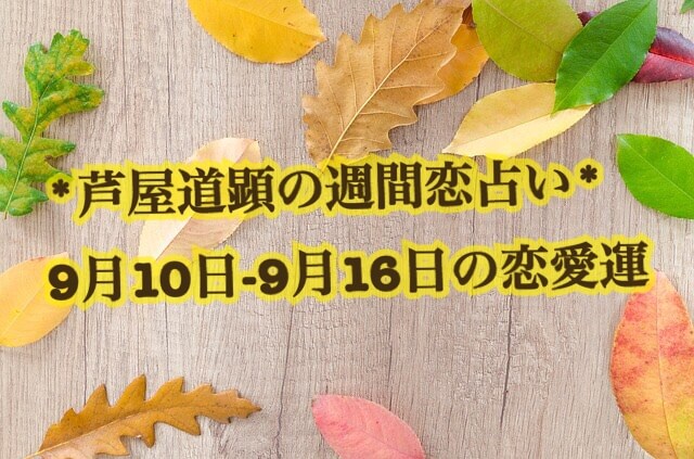 9月10日-9月16日の恋愛運【芦屋道顕の音魂占い★2018年】