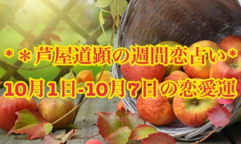 10月1日-10月7日の恋愛運【芦屋道顕の音魂占い★2018年】