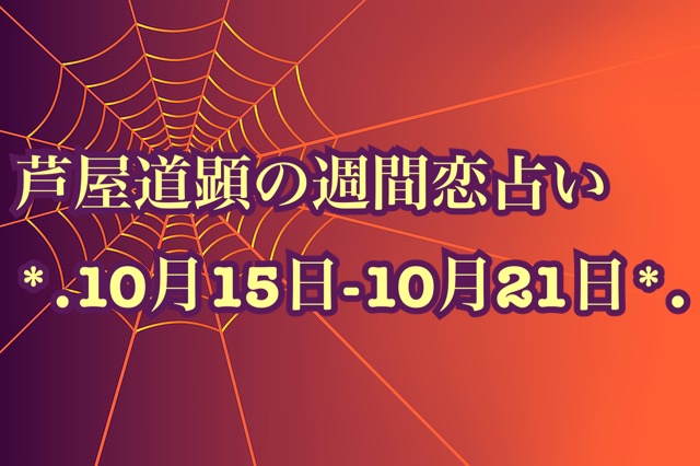 10/15-10/21の恋愛運【芦屋道顕の音魂占い★2018年】