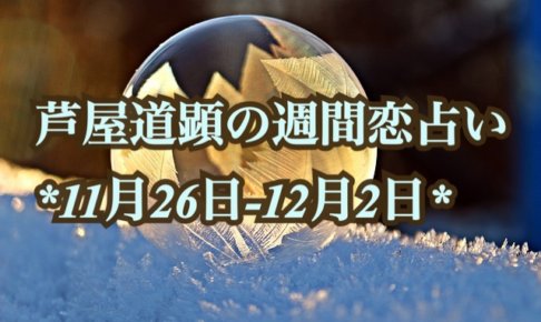 11月26日-12月2日の恋愛運【芦屋道顕の音魂占い★2018年】