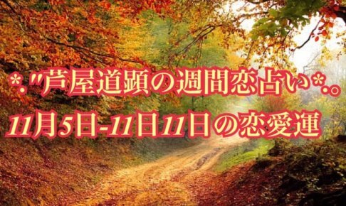11月5日-11月11日の恋愛運【芦屋道顕の音魂占い★2018年】