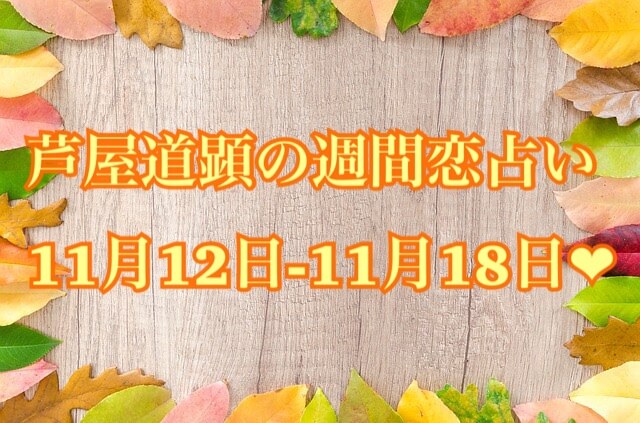 11月12日-11月18日の恋愛運【芦屋道顕の音魂占い★2018年】