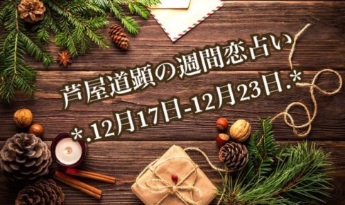 12月17日-12月23日の恋愛運【芦屋道顕の音魂占い★2018年】