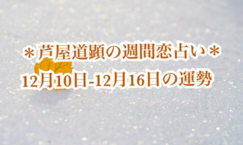 12月10日-12月16日の恋愛運【芦屋道顕の音魂占い★2018年】