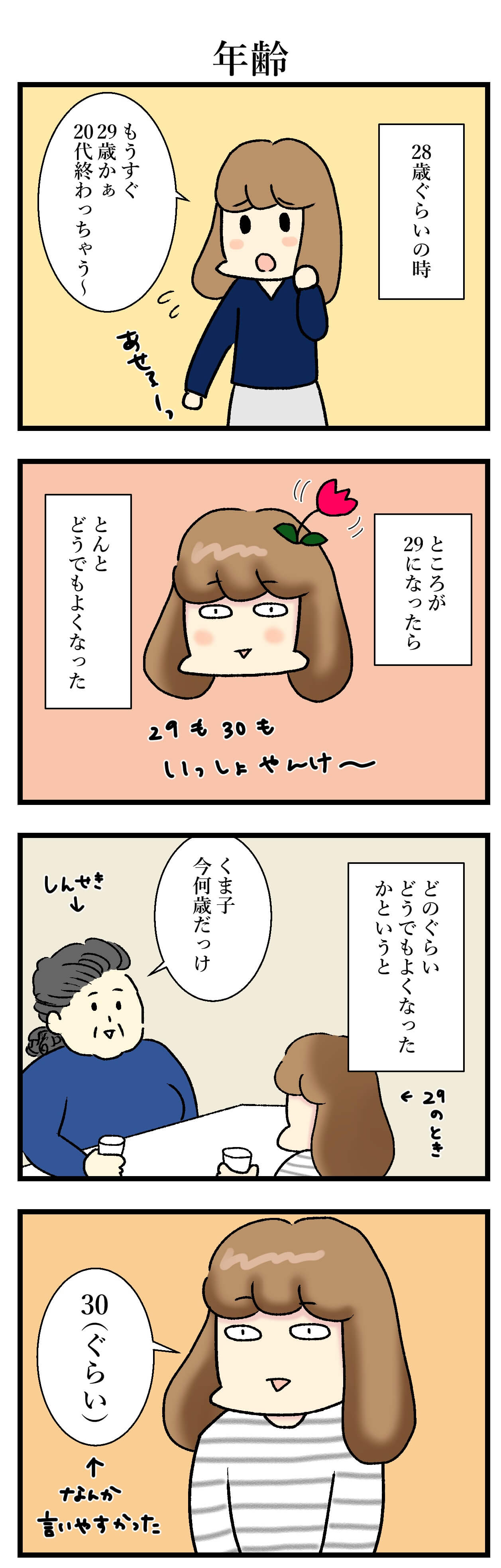 【エッセイ漫画】アラサー主婦くま子のふがいない日常（76）