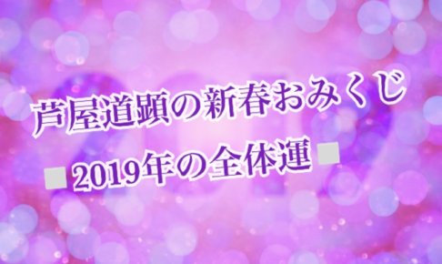 【運試し】2019年☆新春おみくじ【芦屋道顕】