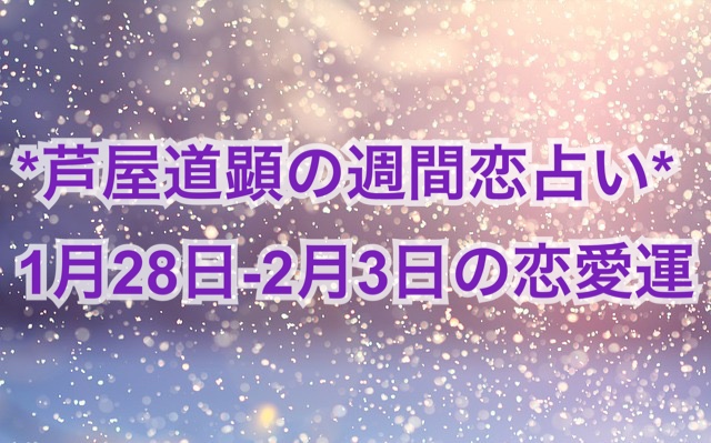 1/28-2/3の恋愛運【芦屋道顕の音魂占い★2019年】
