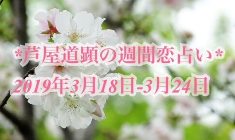 3月18日-3月24日の恋愛運【芦屋道顕の音魂占い★2019年】