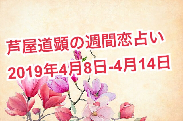 4月8日-4月14日の恋愛運【芦屋道顕の音魂占い★2019年】