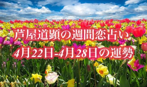 4月22日-4月28日の恋愛運【芦屋道顕の音魂占い★2019年】