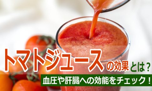 トマトジュースの効果とは？血圧や肝臓への効能をチェック！