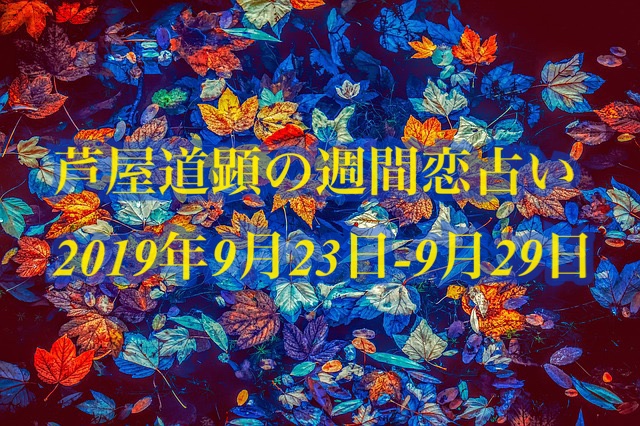 秋分☆9月23日-9月29日の恋愛運【芦屋道顕の音魂占い★2019年】