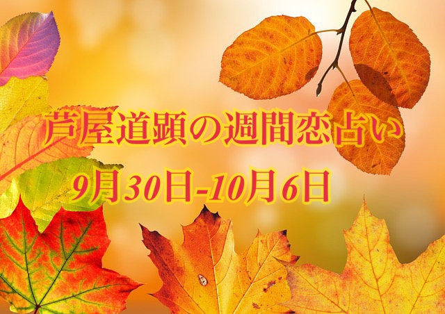 9月30日-10月6日の恋愛運【芦屋道顕の音魂占い★2019年】