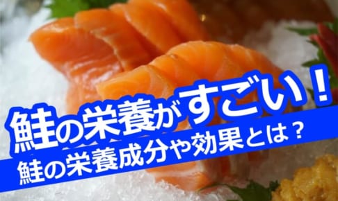 鮭の栄養がすごい！鮭の栄養成分や効果とは？妊婦さんも食べて大丈夫？