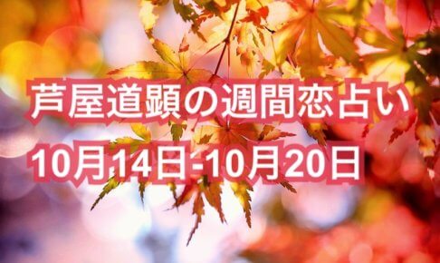 10月14日-10月20日の恋愛運【芦屋道顕の音魂占い★2019年】