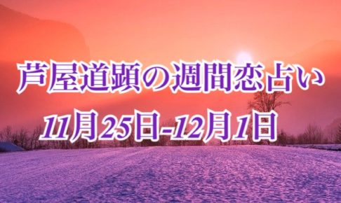 11月25日-12月1日の恋愛運【芦屋道顕の音魂占い★2019年】