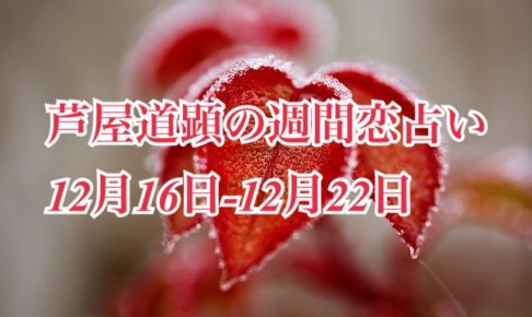 冬至☆12月16日-12月22日の恋愛運【芦屋道顕の音魂占い★2019年】