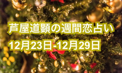 12月23日-12月29日の恋愛運【芦屋道顕の音魂占い★2019年】