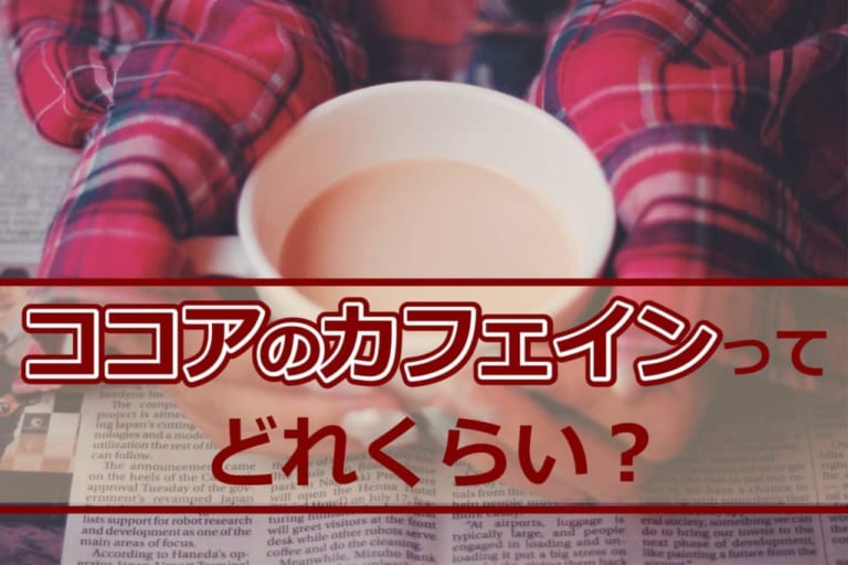 ココアのカフェインってどれくらい？授乳中や夜寝る前に飲んでもいいの？ | cyuncore （キュンコレ）