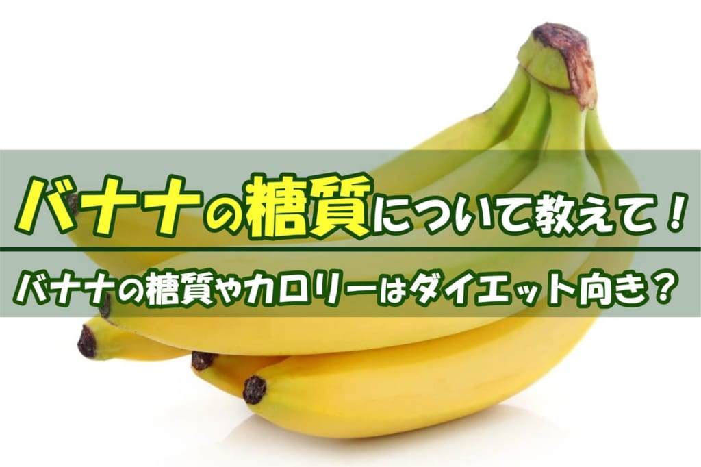 糖 質 バナナ りんごは糖質制限中でもOK！カロリーや摂り方を管理栄養士が解説