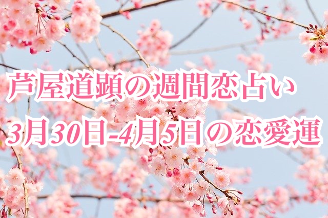 3月30日-4月5日の恋愛運【芦屋道顕の音魂占い★2020年】