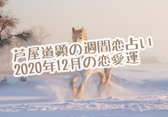 【大雪】12月7日-12月13日の恋愛運【芦屋道顕の音魂占い★2020年】