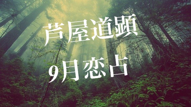 8月30日-9月5日の恋愛運【芦屋道顕の音魂占い★2021年】