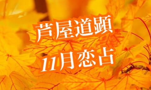 11月8日-11月14日の恋愛運【芦屋道顕の音魂占い★2021年】