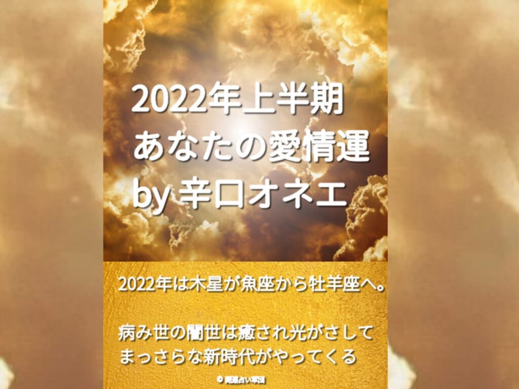 『2022年上半期☆あなたの愛情運』電子書籍の配信スタート【辛口オネエ】