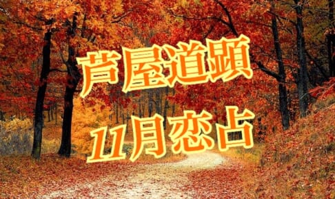 10月31日-11月6日の恋愛運【芦屋道顕の音魂占い★2022年】