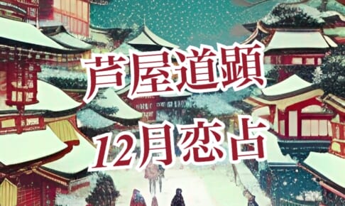 12月12日-12月18日の恋愛運【芦屋道顕の音魂占い★2022年】