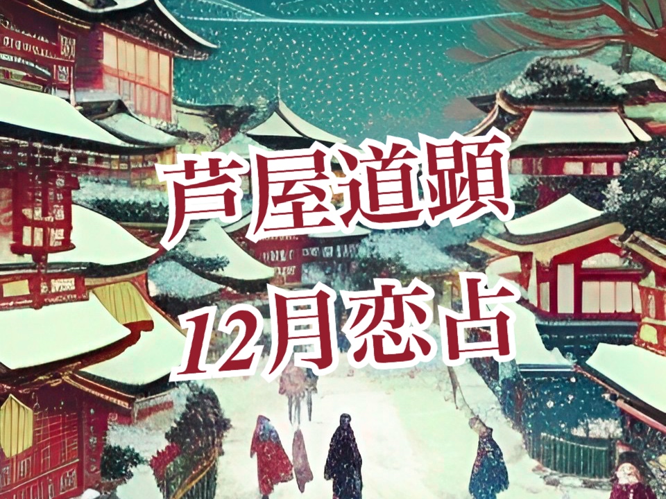 12月12日-12月18日の恋愛運【芦屋道顕の音魂占い★2022年】
