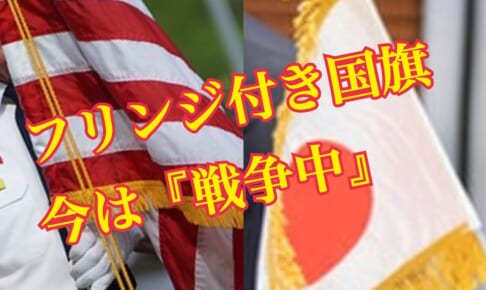 第三次世界大戦（2）日本も国旗にフリンジが。世界はすでに『戦時下』だった【Ku】