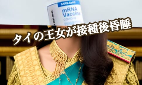 ワクチンの真実（2）タイの王女が接種後、昏睡に。ついに製薬会社を訴える？2023年2月時点【Ku】