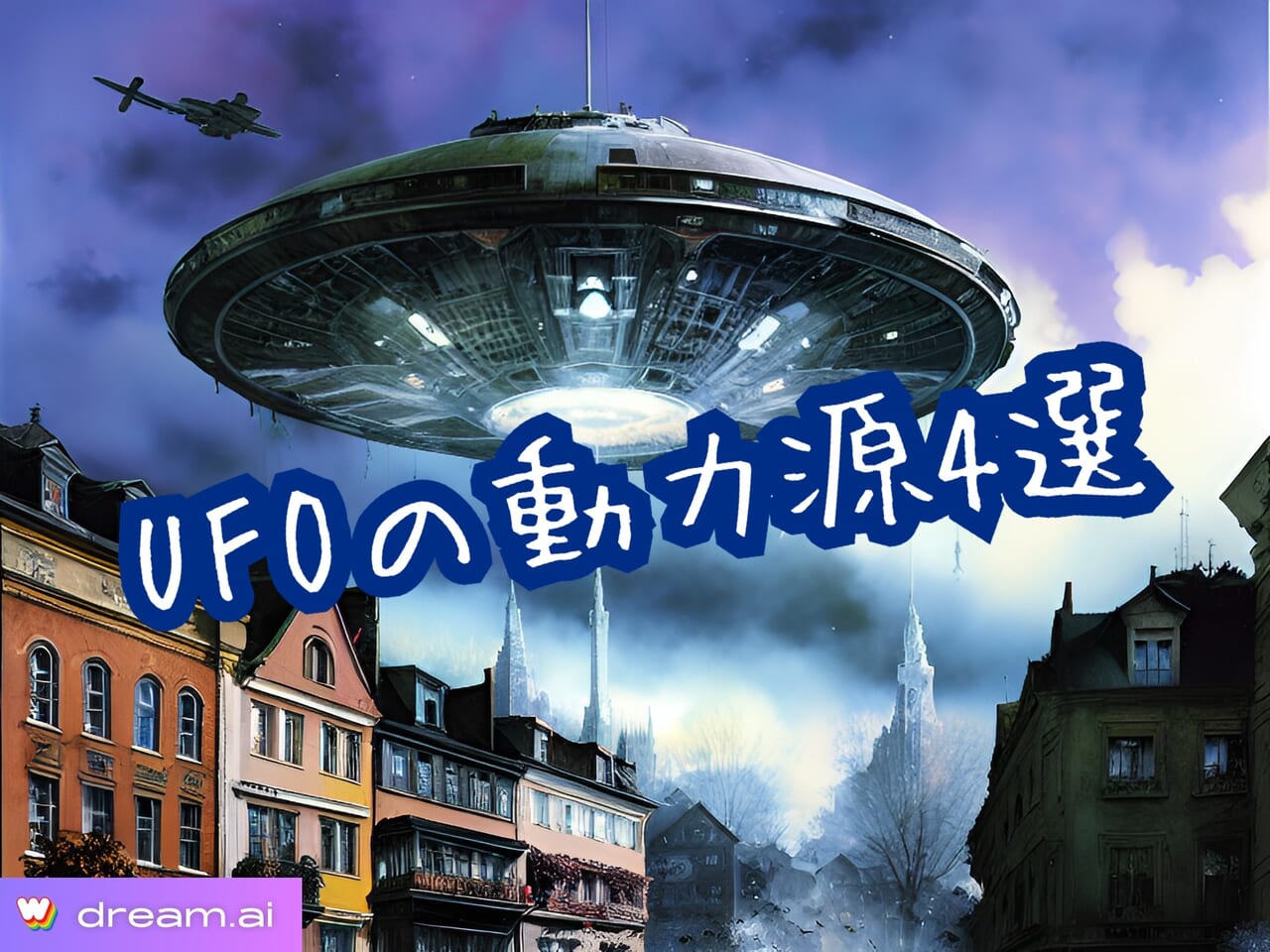 【デクラス】UFOの動力源4選★これから人間社会でも実用化されそうなのは◯◯らしいよ【Ku】