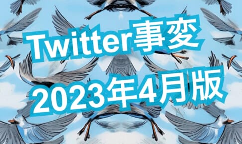 【Twitter事変】サークル貫通・XJapan化・死者にも青バッジetc.2023年4月版【Ku】