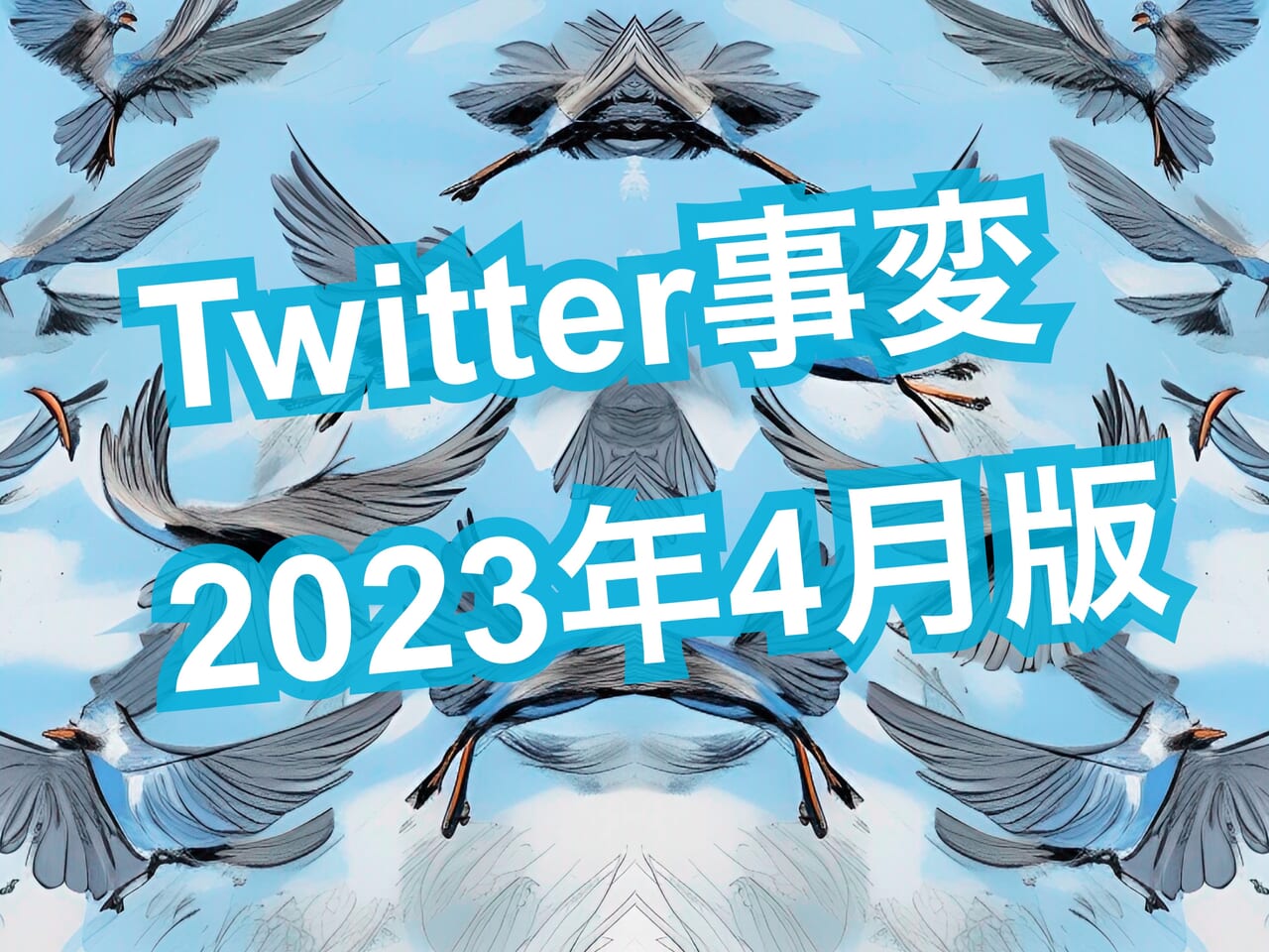 【Twitter事変】サークル貫通・XJapan化・死者にも青バッジetc.2023年4月版【Ku】