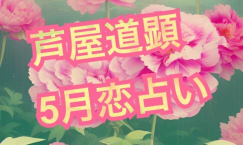 5月8日-5月14日の恋愛運【芦屋道顕の音魂占い★2023年】