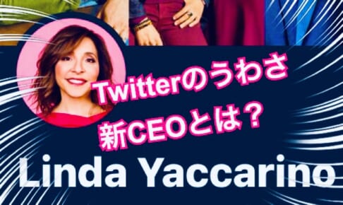 Twitter CEO（2）リンダ・ヤッカリーノはWEFメンバーで新コロワクチン推進派【Ku】