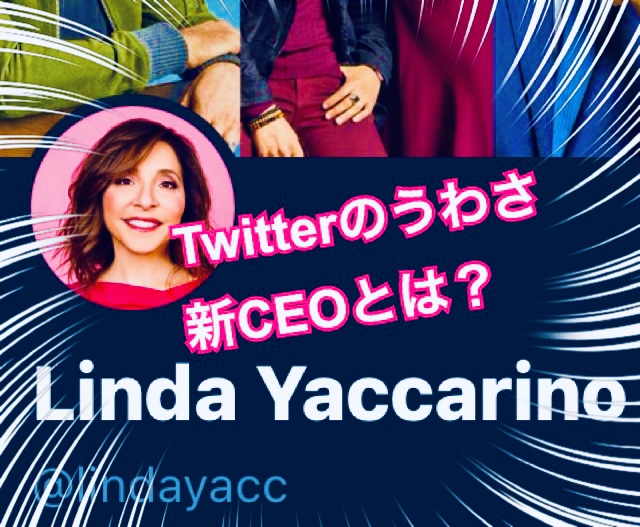 Twitter CEO（2）リンダ・ヤッカリーノはWEFメンバーで新コロワクチン推進派【Ku】